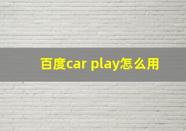 百度car play怎么用